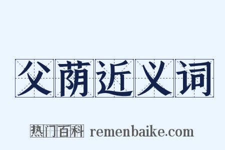 父荫近义词是什么意思的图片